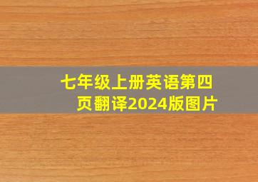 七年级上册英语第四页翻译2024版图片