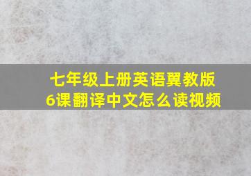 七年级上册英语翼教版6课翻译中文怎么读视频