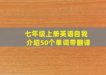 七年级上册英语自我介绍50个单词带翻译