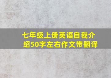 七年级上册英语自我介绍50字左右作文带翻译