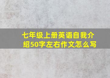 七年级上册英语自我介绍50字左右作文怎么写