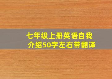 七年级上册英语自我介绍50字左右带翻译