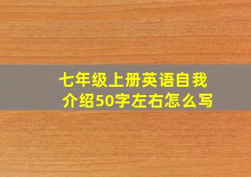 七年级上册英语自我介绍50字左右怎么写