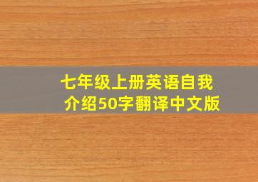 七年级上册英语自我介绍50字翻译中文版