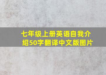 七年级上册英语自我介绍50字翻译中文版图片