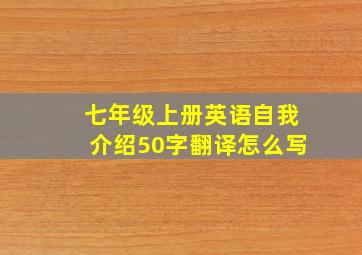 七年级上册英语自我介绍50字翻译怎么写