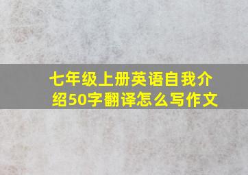 七年级上册英语自我介绍50字翻译怎么写作文