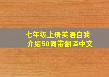 七年级上册英语自我介绍50词带翻译中文