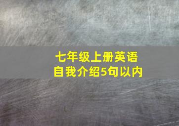 七年级上册英语自我介绍5句以内