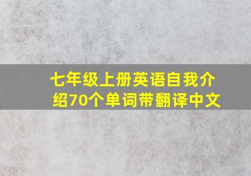 七年级上册英语自我介绍70个单词带翻译中文