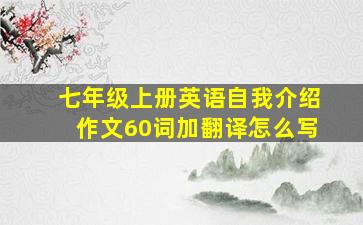 七年级上册英语自我介绍作文60词加翻译怎么写