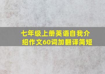 七年级上册英语自我介绍作文60词加翻译简短