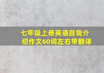 七年级上册英语自我介绍作文60词左右带翻译