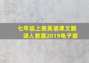 七年级上册英语课文翻译人教版2019电子版