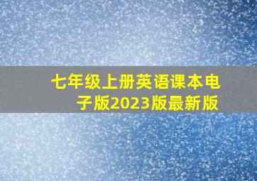 七年级上册英语课本电子版2023版最新版