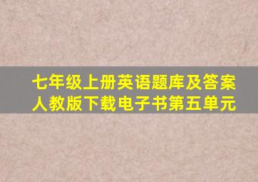 七年级上册英语题库及答案人教版下载电子书第五单元