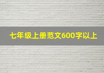 七年级上册范文600字以上