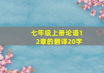 七年级上册论语12章的翻译20字