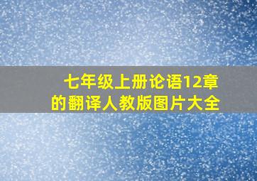 七年级上册论语12章的翻译人教版图片大全