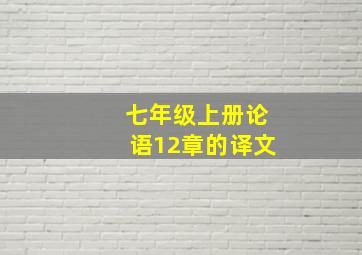 七年级上册论语12章的译文