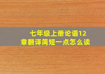 七年级上册论语12章翻译简短一点怎么读