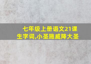 七年级上册语文21课生字词,小圣施威降大圣