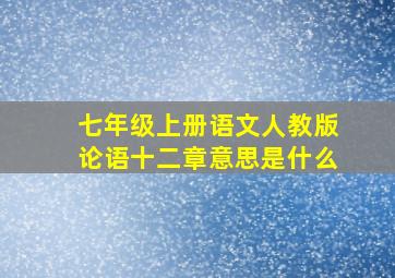 七年级上册语文人教版论语十二章意思是什么