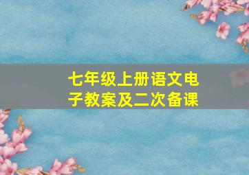 七年级上册语文电子教案及二次备课