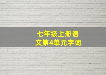 七年级上册语文第4单元字词