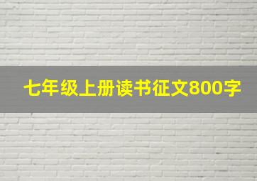 七年级上册读书征文800字