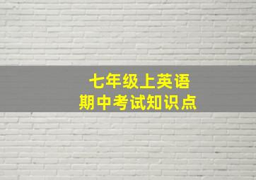 七年级上英语期中考试知识点