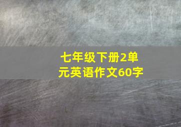 七年级下册2单元英语作文60字