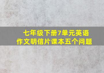 七年级下册7单元英语作文明信片课本五个问题