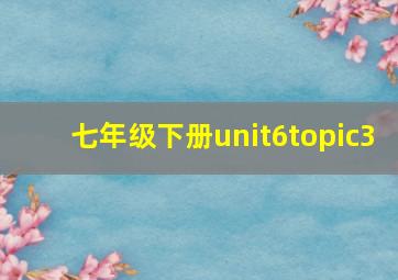 七年级下册unit6topic3