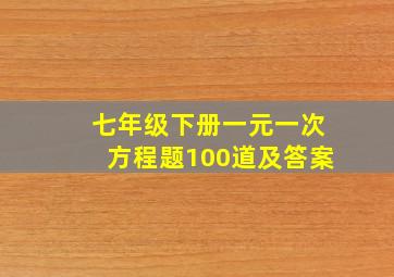 七年级下册一元一次方程题100道及答案