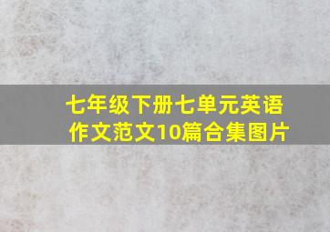 七年级下册七单元英语作文范文10篇合集图片