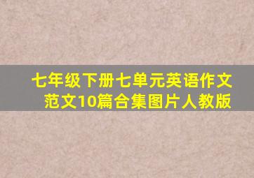 七年级下册七单元英语作文范文10篇合集图片人教版