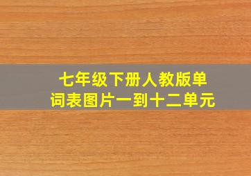 七年级下册人教版单词表图片一到十二单元