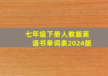 七年级下册人教版英语书单词表2024版