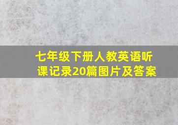 七年级下册人教英语听课记录20篇图片及答案