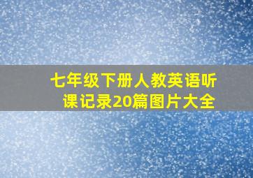 七年级下册人教英语听课记录20篇图片大全