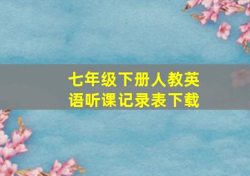 七年级下册人教英语听课记录表下载