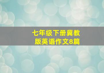 七年级下册冀教版英语作文8篇