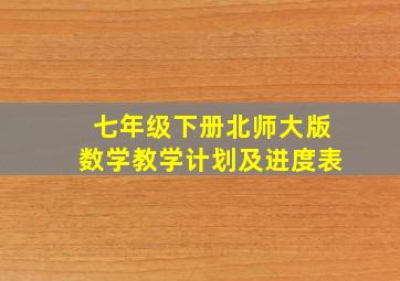 七年级下册北师大版数学教学计划及进度表