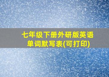 七年级下册外研版英语单词默写表(可打印)