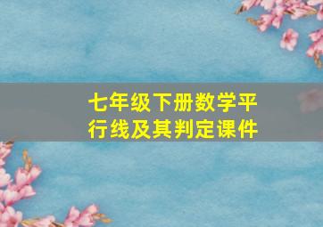 七年级下册数学平行线及其判定课件