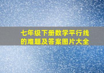 七年级下册数学平行线的难题及答案图片大全