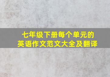 七年级下册每个单元的英语作文范文大全及翻译