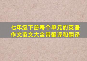 七年级下册每个单元的英语作文范文大全带翻译和翻译