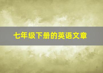 七年级下册的英语文章